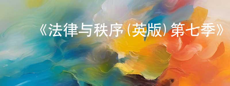 ﻿陈剑寒发布﻿《法律与秩序(英版)第七季》迅雷下载/在线观看-犯罪历史-美剧天堂
